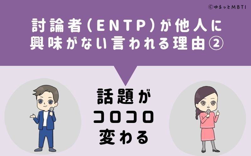 ENTPは他人に興味がないと言われる理由2：話題がコロコロ変わる
