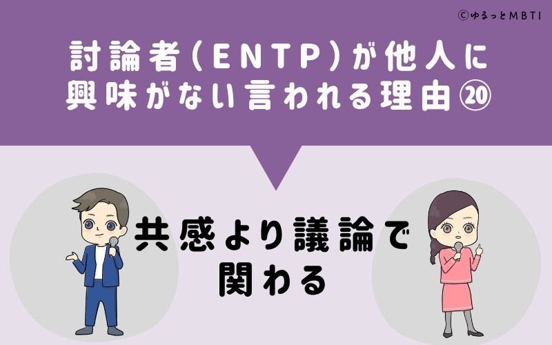 ENTPは他人に興味がないと言われる理由20：共感より議論で関わる