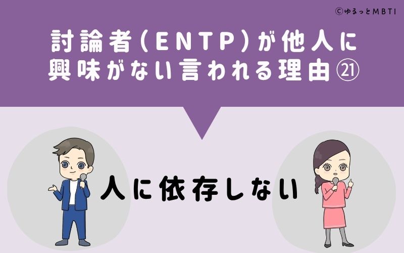 ENTPは他人に興味がないと言われる理由21：人に依存しない