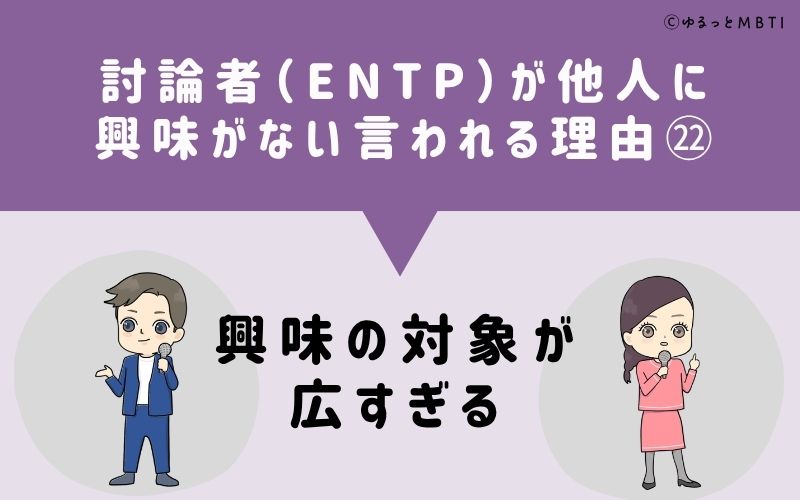 ENTPは他人に興味がないと言われる理由22：興味の対象が広すぎる