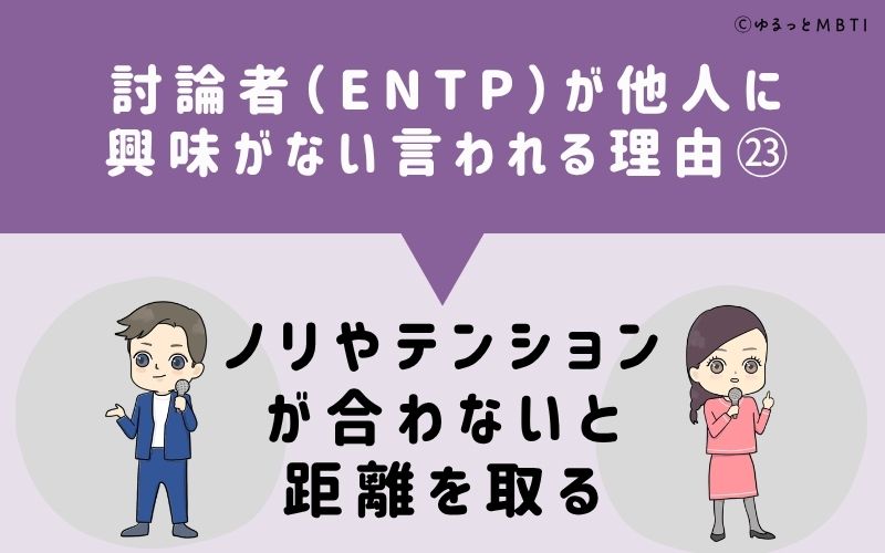 ENTPは他人に興味がないと言われる理由23：ノリやテンションが合わないと距離を取る