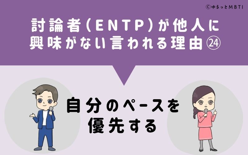 ENTPは他人に興味がないと言われる理由24：自分のペースを優先する