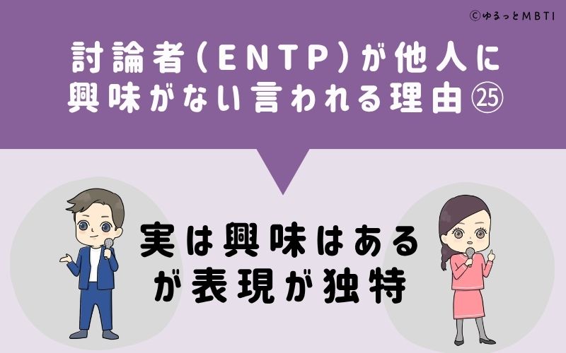 ENTPは他人に興味がないと言われる理由25：実は興味はあるが表現が独特
