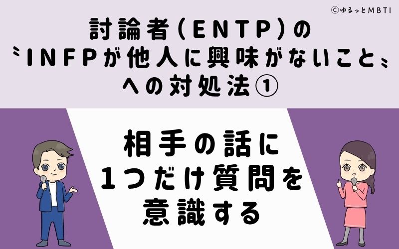 ENTPが他人に興味がないことへの対処法1：相手の話に1つだけ質問を意識する