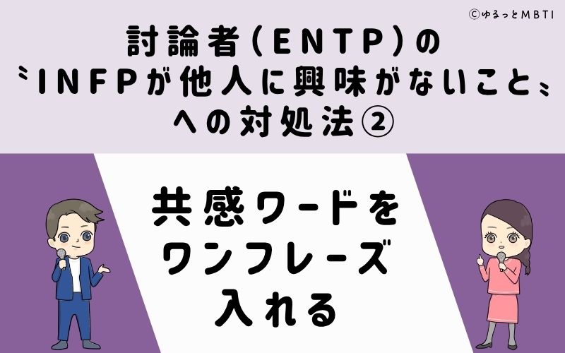 ENTPが他人に興味がないことへの対処法2：共感ワードをワンフレーズ入れる