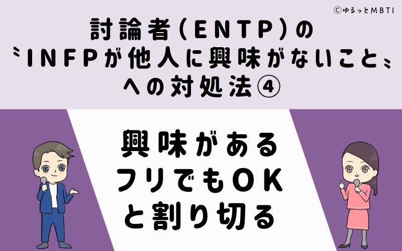 ENTPが他人に興味がないことへの対処法4：興味があるフリでもOKと割り切る