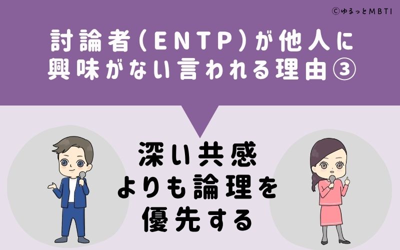 ENTPは他人に興味がないと言われる理由3：深い共感よりも論理を優先する