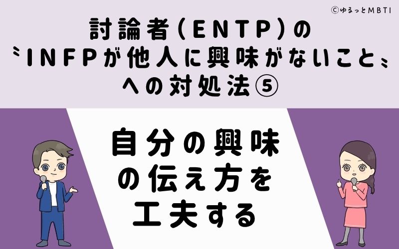 ENTPが他人に興味がないことへの対処法5：自分の興味の伝え方を工夫する