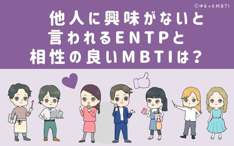 他人に興味がないと言われるENTPと相性の良いMBTIは