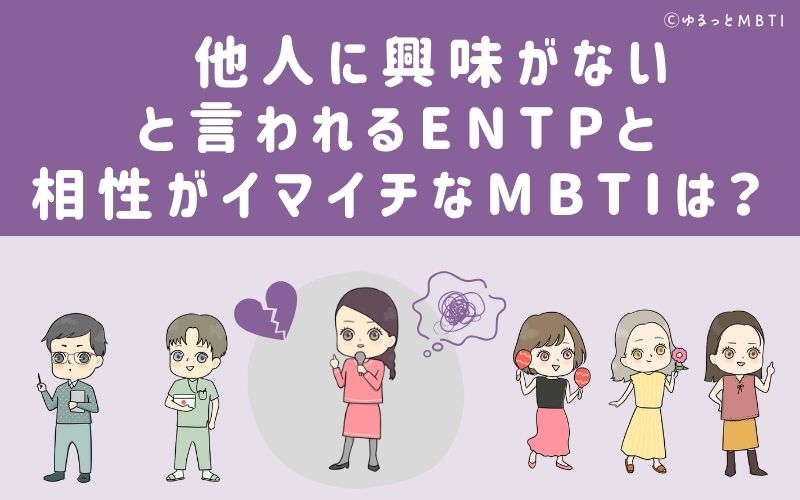 他人に興味がないと言われるENTPと相性がイマイチなMBTIは