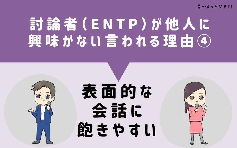 ENTPは他人に興味がないと言われる理由4：表面的な会話に飽きやすい