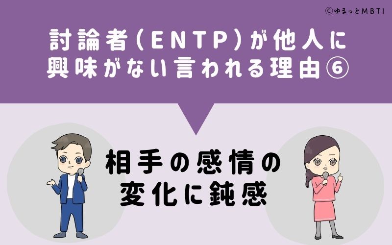 ENTPは他人に興味がないと言われる理由6：相手の感情の変化に鈍感