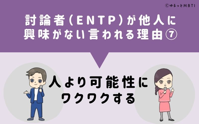 ENTPは他人に興味がないと言われる理由7：人より可能性にワクワクする
