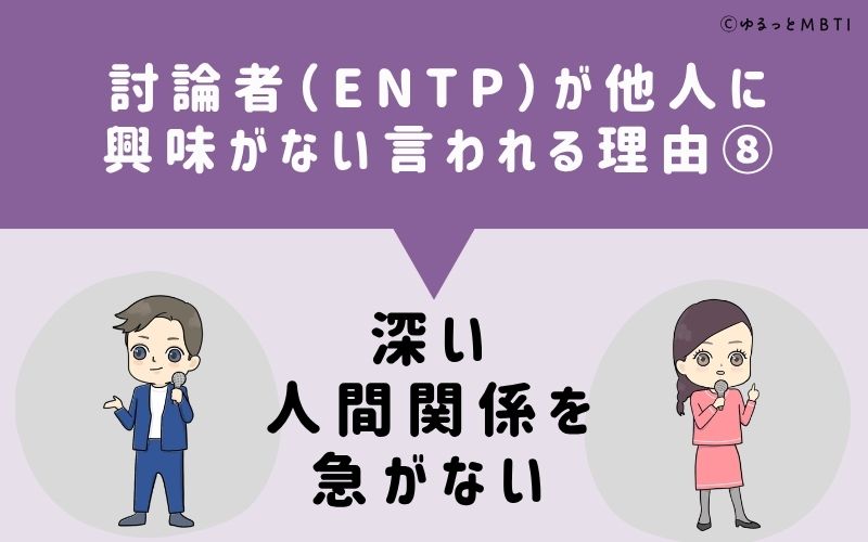 ENTPは他人に興味がないと言われる理由8：深い人間関係を急がない