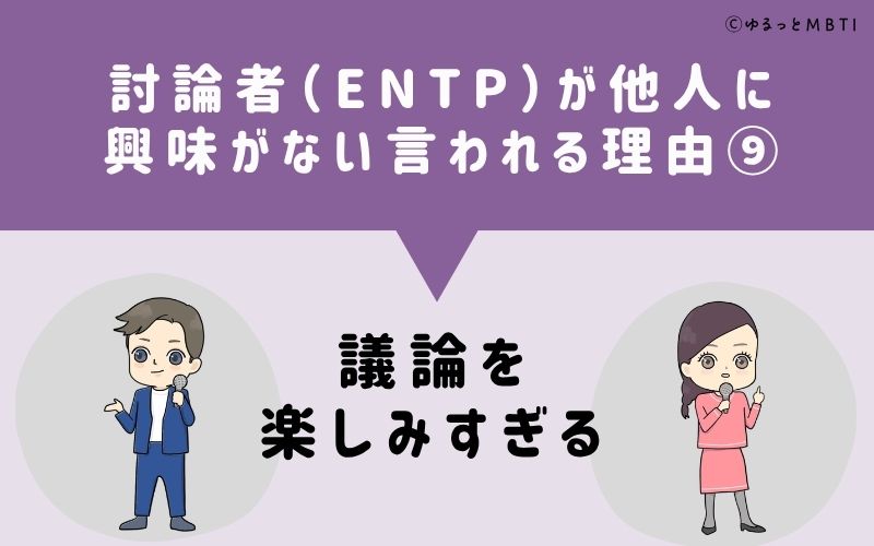 ENTPは他人に興味がないと言われる理由9：議論を楽しみすぎる