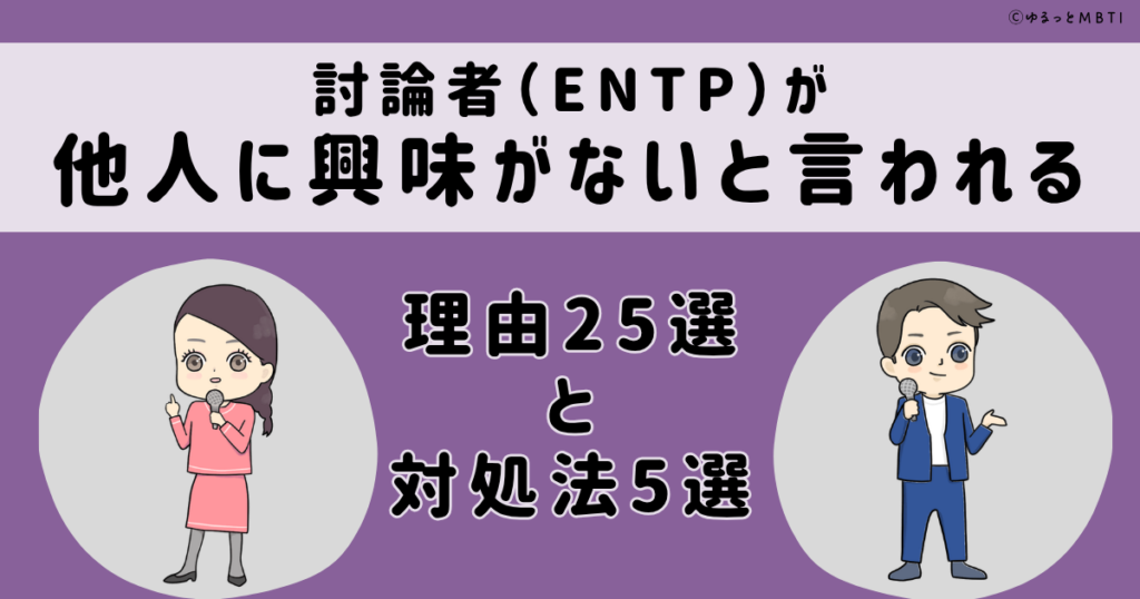 ENTP(討論者)は他人に興味がないと言われる理由25選と対処法