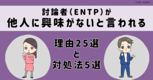 ENTP(討論者)は他人に興味がないと言われる理由25選と対処法