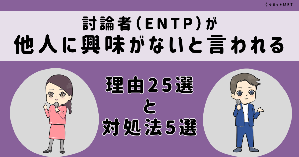 ENTP(討論者)は他人に興味がないと言われる理由25選と対処法