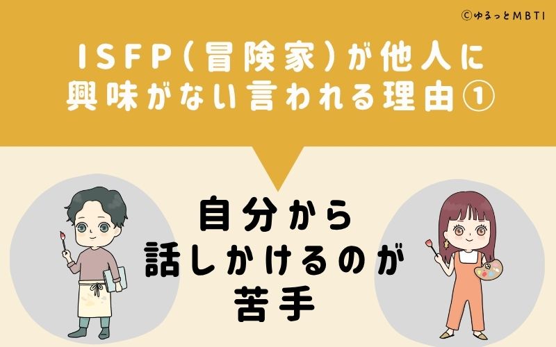 ISFPは他人に興味がないと言われる理由1:自分から話しかけるのが苦手