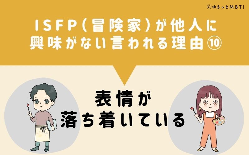ISFPは他人に興味がないと言われる理由10:表情が落ち着いている