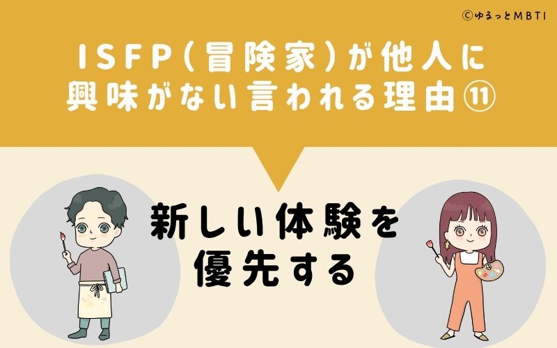 ISFPは他人に興味がないと言われる理由11:新しい体験を優先する