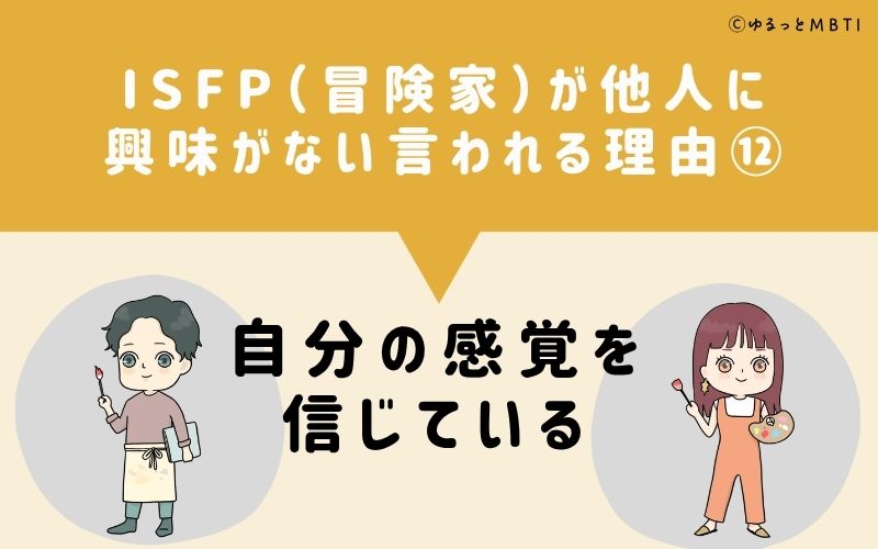 ISFPは他人に興味がないと言われる理由12:自分の感覚を信じている