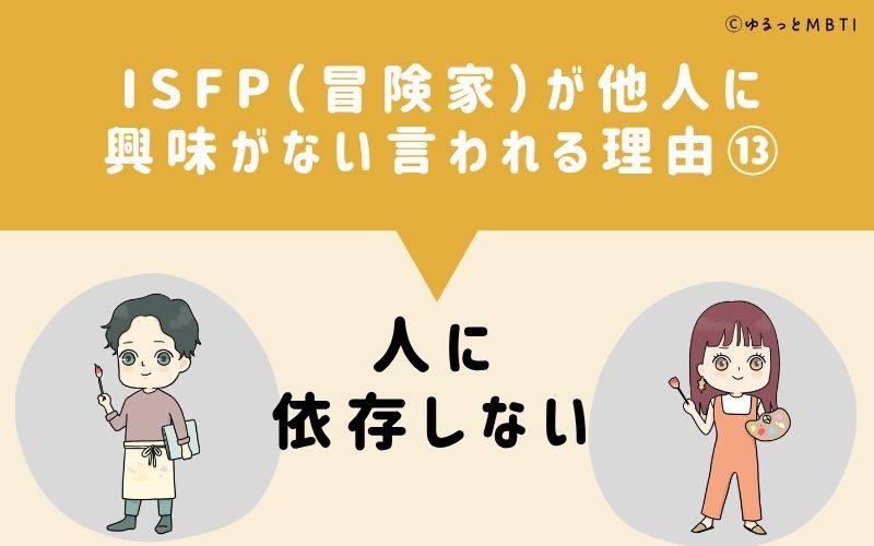 ISFPは他人に興味がないと言われる理由13:人に依存しない