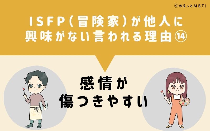 ISFPは他人に興味がないと言われる理由14:感情が傷つきやすい