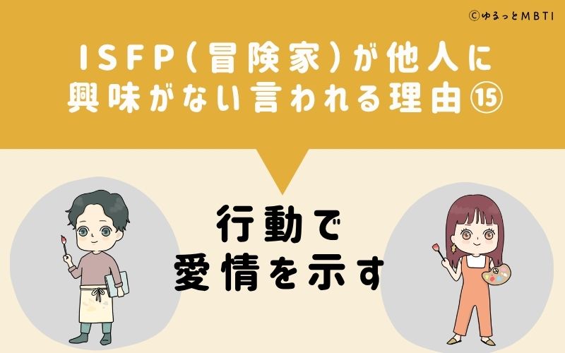 ISFPは他人に興味がないと言われる理由15:行動で愛情を示す