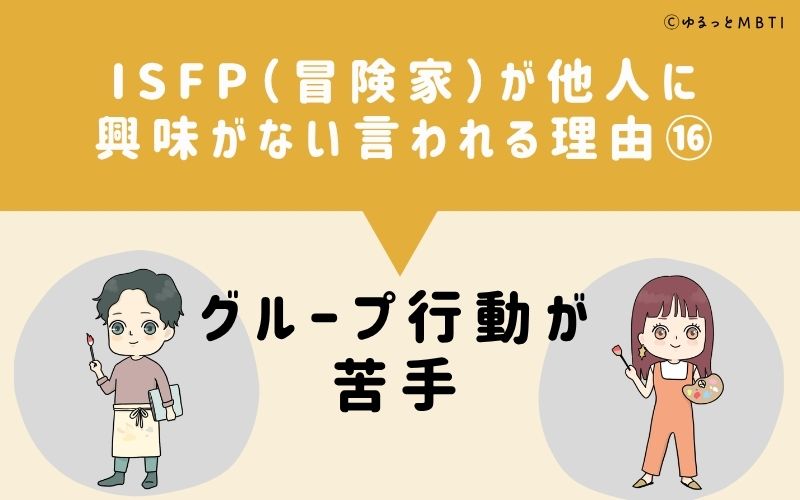 ISFPは他人に興味がないと言われる理由16:グループ行動が苦手
