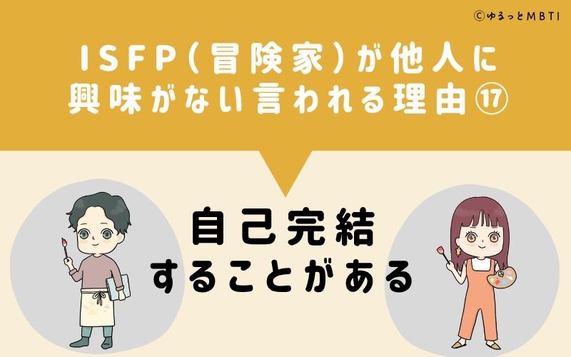 ISFPは他人に興味がないと言われる理由17:自己完結することがある