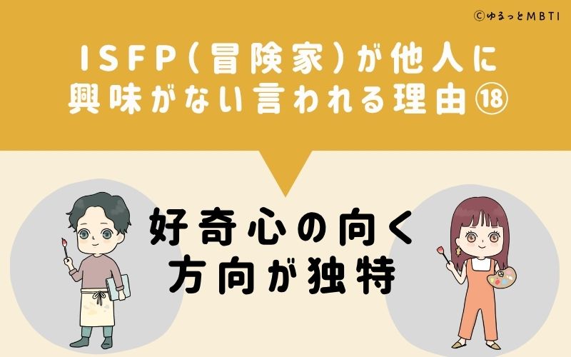 ISFPは他人に興味がないと言われる理由18:好奇心の向く方向が独特
