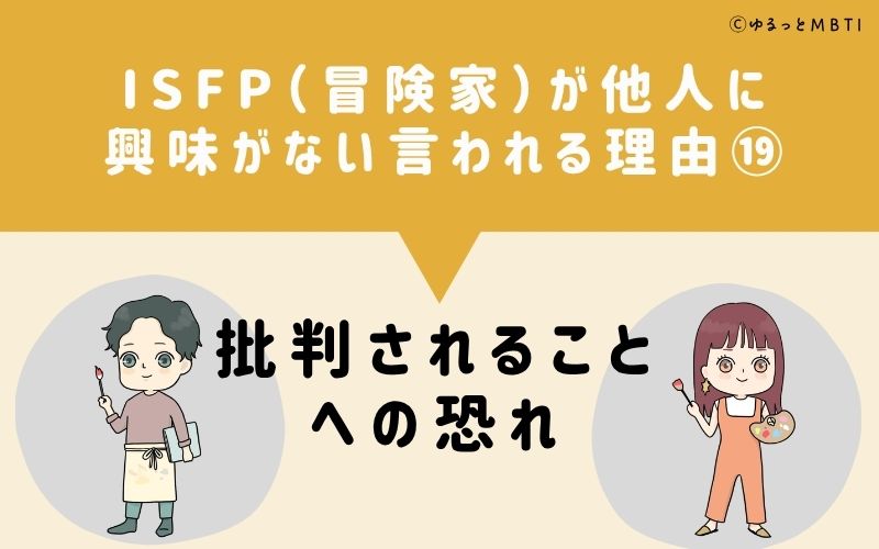ISFPは他人に興味がないと言われる理由19:批判されることへの恐れ