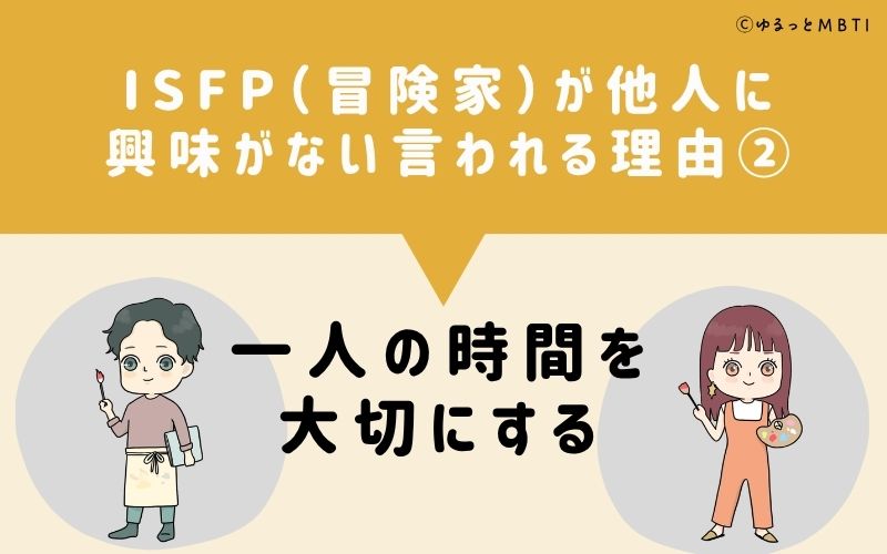 ISFPは他人に興味がないと言われる理由2:一人の時間を大切にする