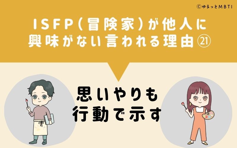 ISFPは他人に興味がないと言われる理由21:思いやりも行動で示す