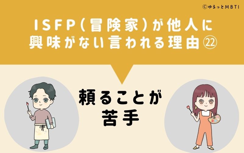 ISFPは他人に興味がないと言われる理由22:頼ることが苦手