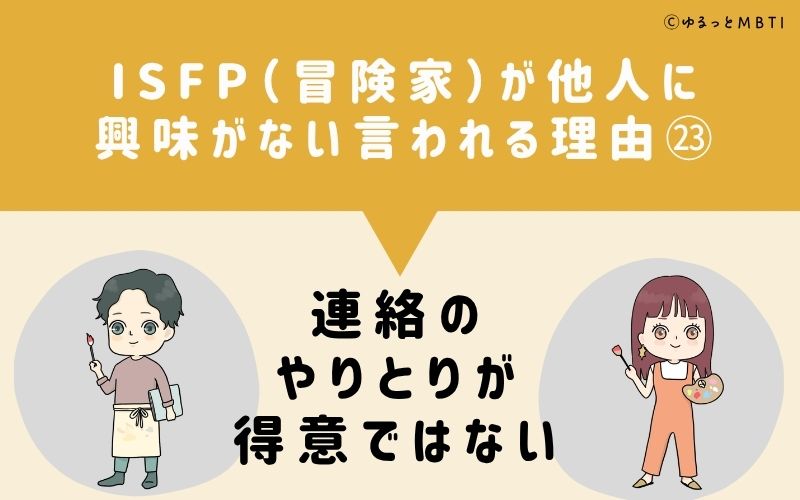 ISFPは他人に興味がないと言われる理由23:連絡のやりとりが得意ではない