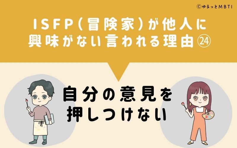 ISFPは他人に興味がないと言われる理由24:自分の意見を押しつけない
