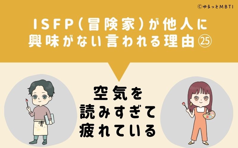 ISFPは他人に興味がないと言われる理由25:空気を読みすぎて疲れている
