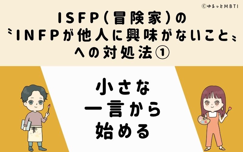 ISFPが他人に興味がないことへの対処法1:小さな一言から始める