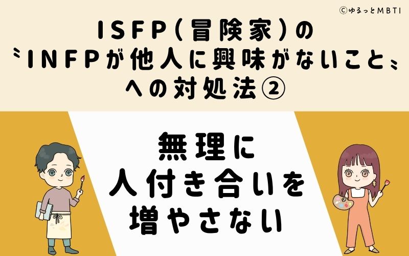 ISFPが他人に興味がないことへの対処法2:無理に人付き合いを増やさない