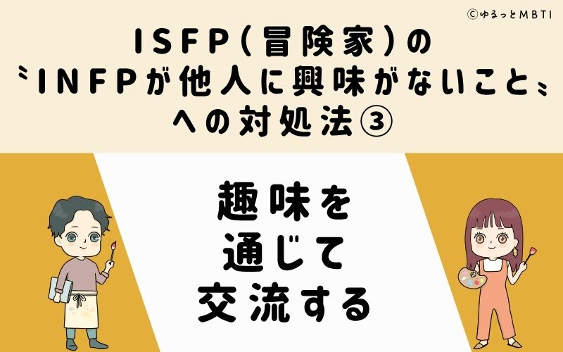 ISFPが他人に興味がないことへの対処法3:趣味を通じて交流する
