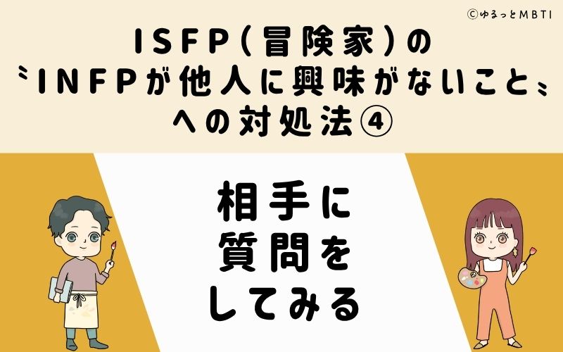 ISFPが他人に興味がないことへの対処法4:相手に質問をしてみる