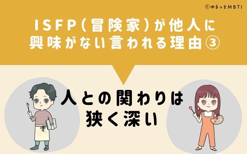ISFPは他人に興味がないと言われる理由3:人との関わりは狭く深い