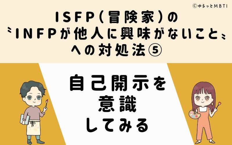 ISFPが他人に興味がないことへの対処法5:自己開示を意識してみる