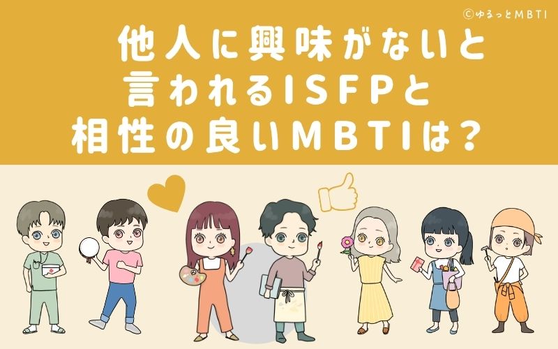 他人に興味がないと言われるISFPと相性の良いMBTIは