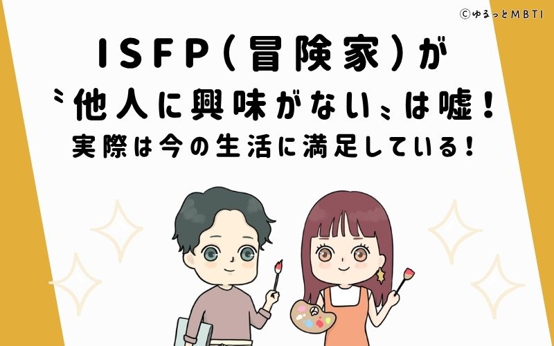 ISFPが他人に興味がないは嘘!実際は今の生活に満足している!