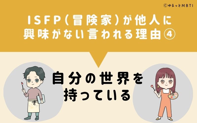 ISFPは他人に興味がないと言われる理由4:自分の世界を持っている