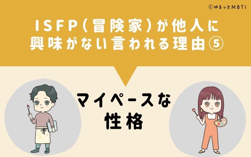 ISFPは他人に興味がないと言われる理由5:マイペースな性格
