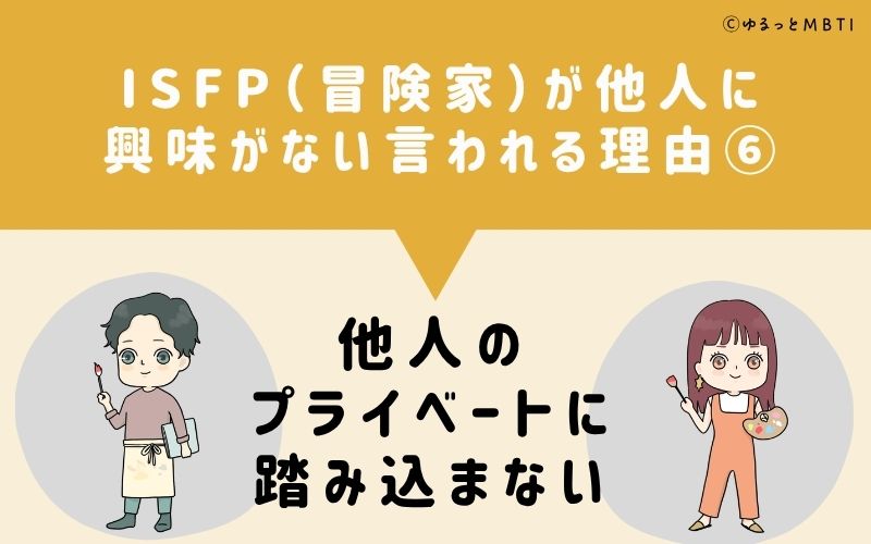 ISFPは他人に興味がないと言われる理由6:他人のプライベートに踏み込まない